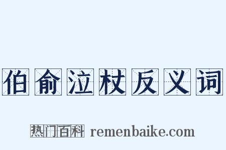 伯俞泣杖反义词是什么意思的图片
